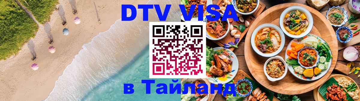 ДТВ VISA Тайланд для фрилансеров Сочи 