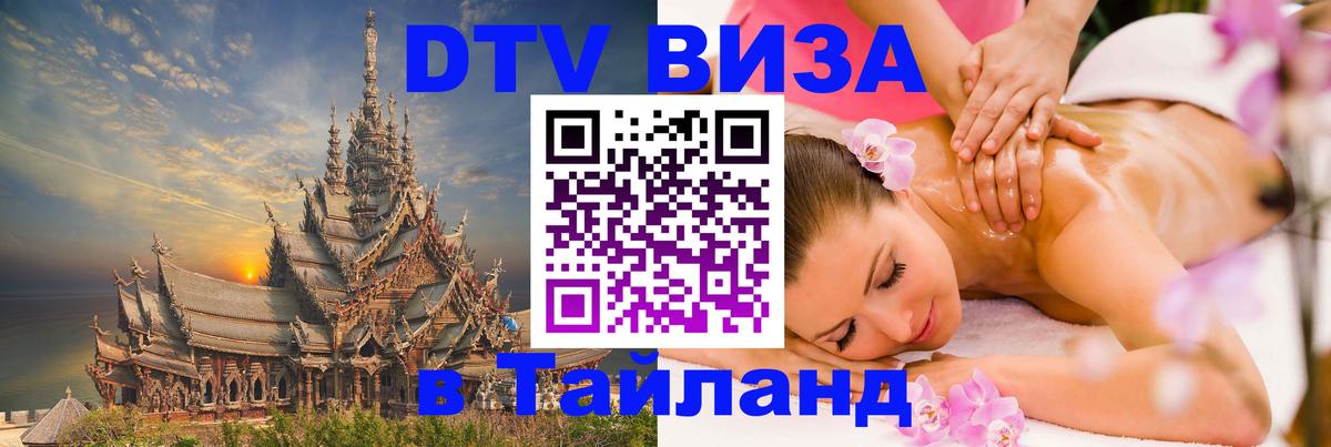 Цены на DTV визу в Таиланд — пакеты услуг, достаточно даже паспорта - Сочи 