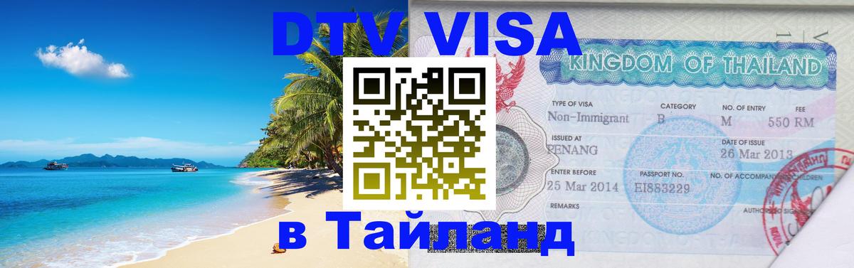 ДТВ VISA Тайланд для фрилансеров Сочи 